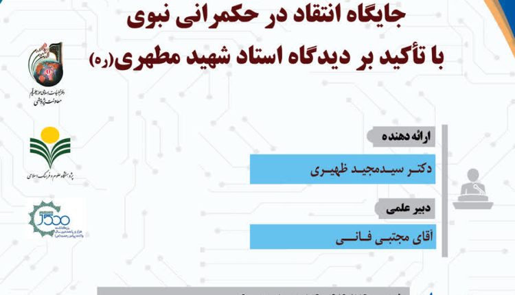 نشست علمی: جایگاه انتقاد در حکمرانی نبوی با تأکید بر دیدگاه استادشهید مطهری