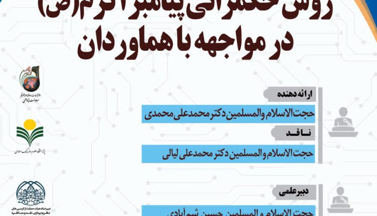 کرسی ترویجی: روش حکمرانی پیامبر اکرم(ص) در مواجهه با هماوردان