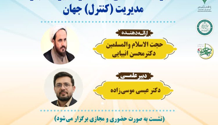 کارگاه علمی: سایبرنتیک شناختی(کاگنیتیو سایبرنتیک) و مدیریت(کنترل)جهان