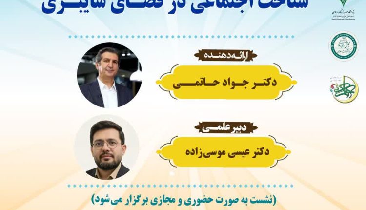 کارگاه علمی: شناخت اجتماعی در فضای سایبری