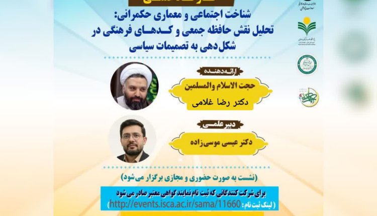 کارگاه علمی: شناخت اجتماعی و معماری حکمرانی: تحلیل نقش حافظه جمعی و کدهای فرهنگی در شکل دهی به تصمیمات سیاسی