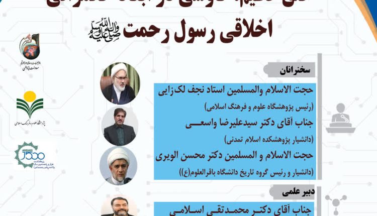 خُلُق عظیم؛ کاوشی در ابعاد حکمرانی اخلاقی رسول رحمت (ص)