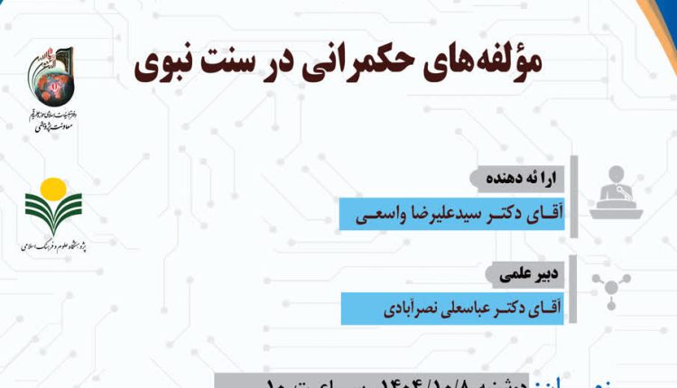 نشست علمی مولفه های حکمرانی در سنت نبوی