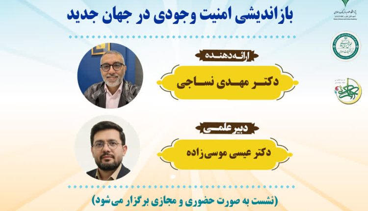 کارگاه علمی: حکمرانی شناختی و تحول کارکردهای دینداری؛ بازاندیشی امنیت وجودی در جهان جدید
