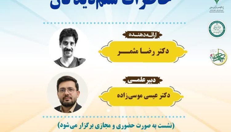 کارگاه علمی خاطرات ستم دیدگان