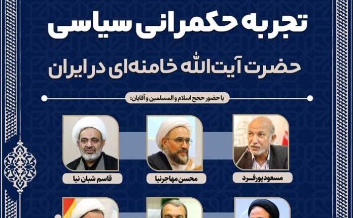 نشست تخصصی «تجربه حکمرانی سیاسی آیت‌الله خامنه‌ای در ایران» برگزار می‌شود