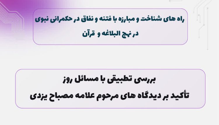 هم اندیشی علمی راه های شناخت و مبارزه با فتنه و نفاق در حکمرانی نبوی در نهج البلاغه و قرآنبررسی تطبیقی با مسائل روز؛ تأکید بر دیدگاه های مرحوم علامه مصباح یزدی