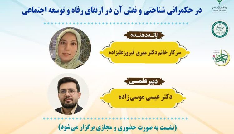 کارگاه علمی اهمیت شنیده شدن روایت‌های تجربه‌مند مردم در حکمرانی شناختی و نقش آن در ارتقای رفاه و توسعه اجتماعی