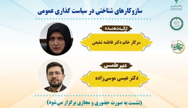 کارگاه علمی؛ حکمرانی در آیینه استعاره‌ها: نقش زبان و سازوکارهای شناختی در سیاست گذاری عمومی