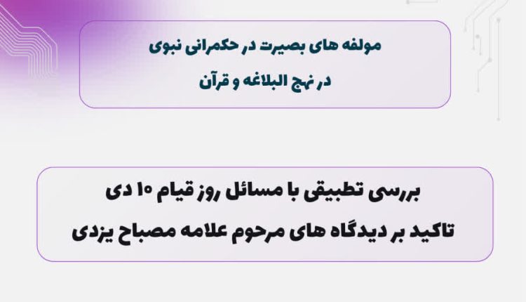 هم اندیشی علمی مولفه های بصیرت در حکمرانی نبوی در نهج البلاغه و قرآن بررسی تطبیقی با مسائل روز قیام ۱۰ دی؛ تاکید بر دیدگاه های مرحوم علامه مصباح یزدی