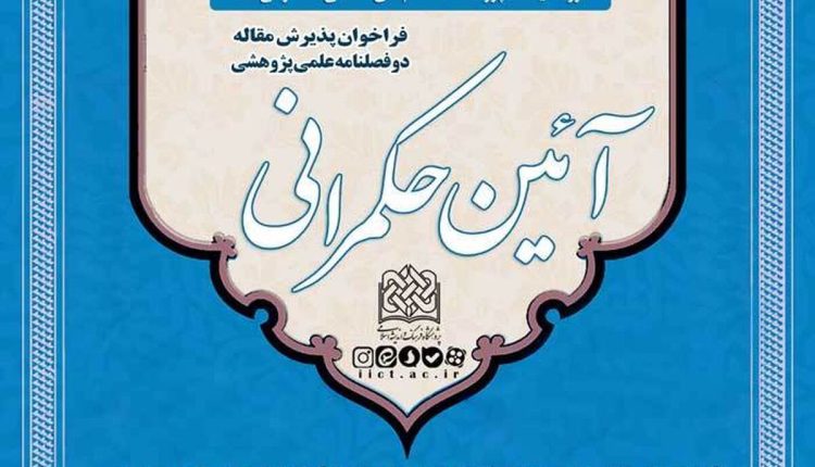 شماره چهارم فصلنامه علمی-پژوهشی «آیین حکمرانی» منتشر شد