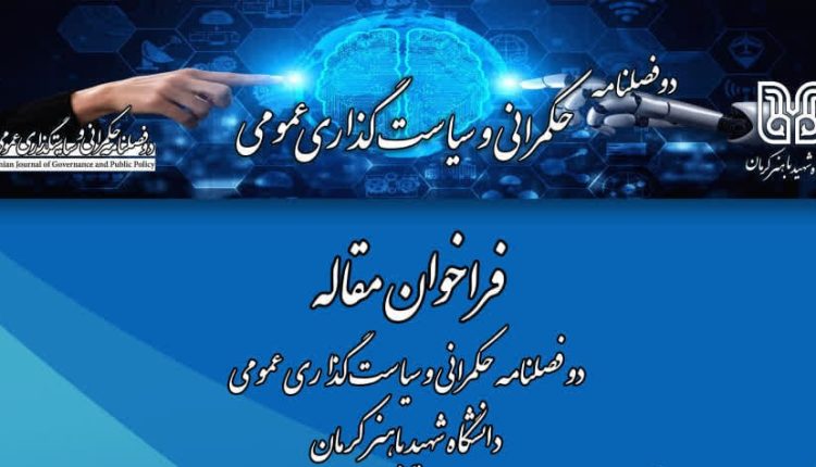 فراخوان ارسال مقاله دوفصلنامه حکمرانی و سیاستگذاری عمومی