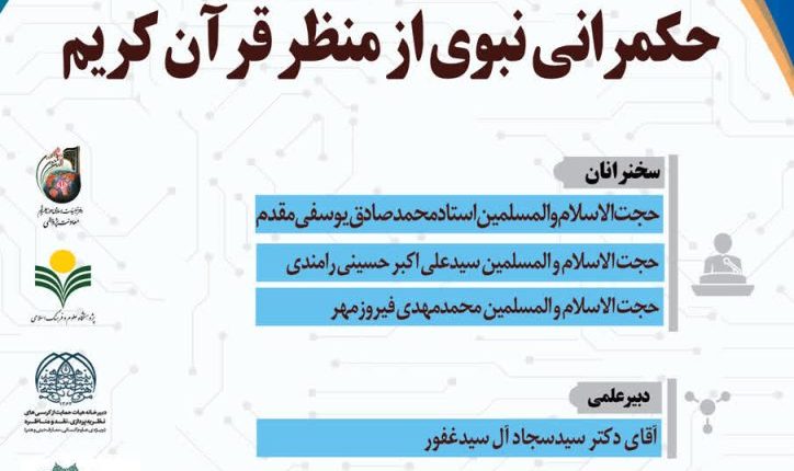 هم اندیشی علمی “حکمرانی نبوی از منظر قرآن کریم”
