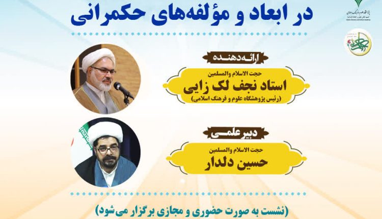 جایگاه ارزش‌های اخلاقی در ابعاد و مؤلفه‌های حکمرانی