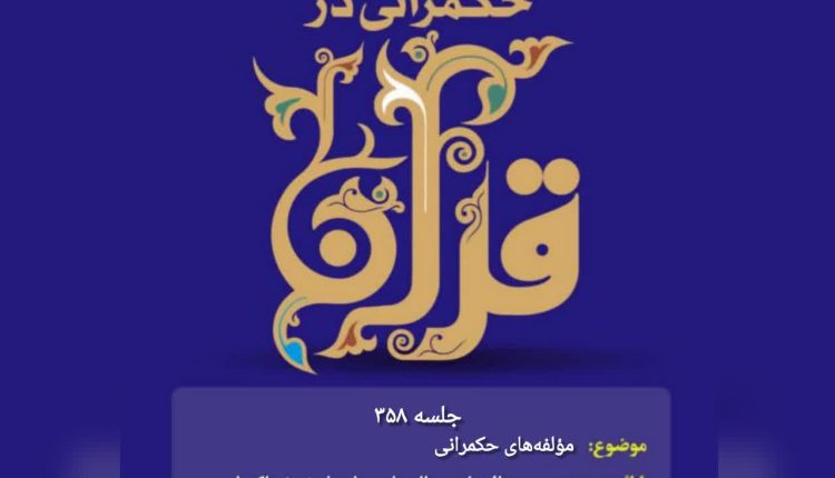 حکمرانی در قرآن(358)؛ مؤلفه‌های حکمرانی