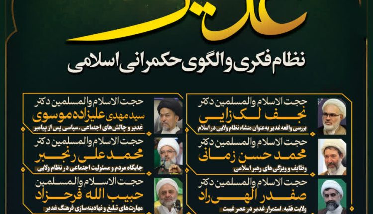 کارگاه مجازی غدیر، نظام فکری و الگوی حکمرانی اسلامی