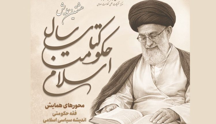 دریافت آثار همایش کتاب سال حکومت اسلامی