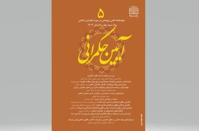 دوفصلنامه «آیین حکمرانی»؛ بستری برای پژوهش در حکمرانی اسلامی و نظام‌سازی