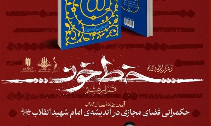 رونمایی از کتاب «حکمرانی فضای مجازی در اندیشه امام شهید انقلاب(ره»