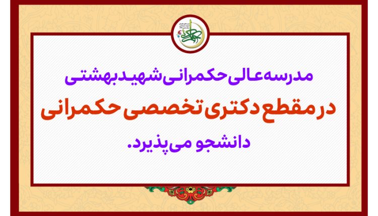 آغاز ثبت‌نام در آزمون اختصاصی دکتری حکمرانی(سال تحصیلی 1407-1406)