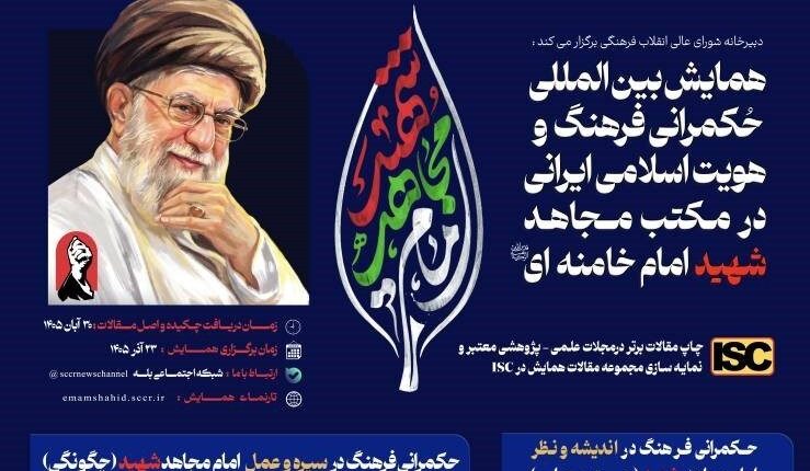 برگزاری همایش بین المللی حکمرانی فرهنگ و هویت اسلامی ایرانی