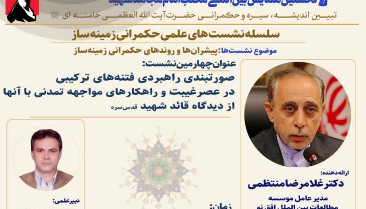 صورت‌بندی راهبردی فتنه های ترکیبی در عصر غیبت و راهکارهای مواجهه تمدنی با آنها از دیدگاه قائد شهید(قدس الله نفسه الزکیه)