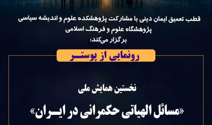 رونمایی از پوستر نخستین همایش ملی«مسائل الهیاتی حکمرانی در ایران»