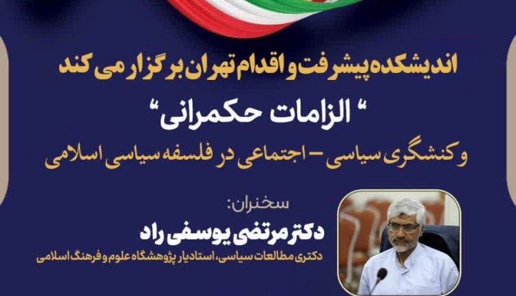 الزامات حکمرانی و کنشگری سیاسی ـ اجتماعی در فلسفه سیاسی اسلامی