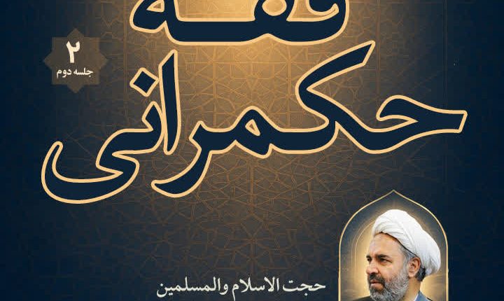 فقه حکمرانی (جلسه دوم)