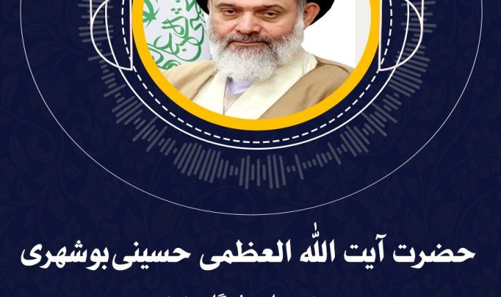افتتاحیه سلسله نشست‌های«حکمرانی زمینه‌ساز»- حضرت آیت الله العظمی حسینی‌بوشهری