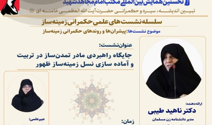 جایگاه راهبردی مادر تمدن‌ساز در تربیت و آماده سازی نسل زمینه‌ساز ظهور