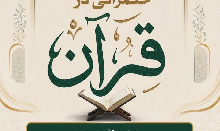 حکمرانی در قرآن-جلسه 372