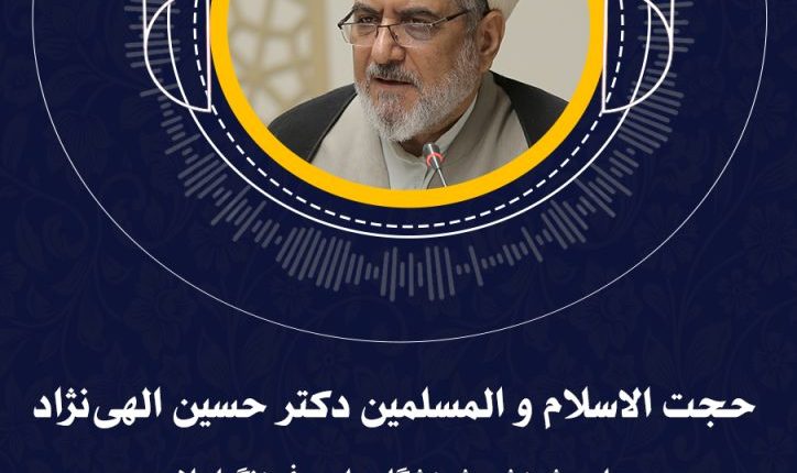 افتتاحیه سلسله نشست‌های«حکمرانی زمینه‌ساز»-حجت الاسلام و المسلمین دکتر حسین الهی‌نژاد